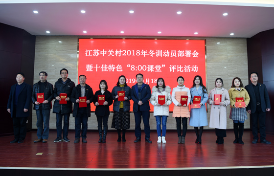 创先争优  以质取胜——GA黄金甲电缆特色党课获评2018年江苏中关村十佳特色“8：00课堂”