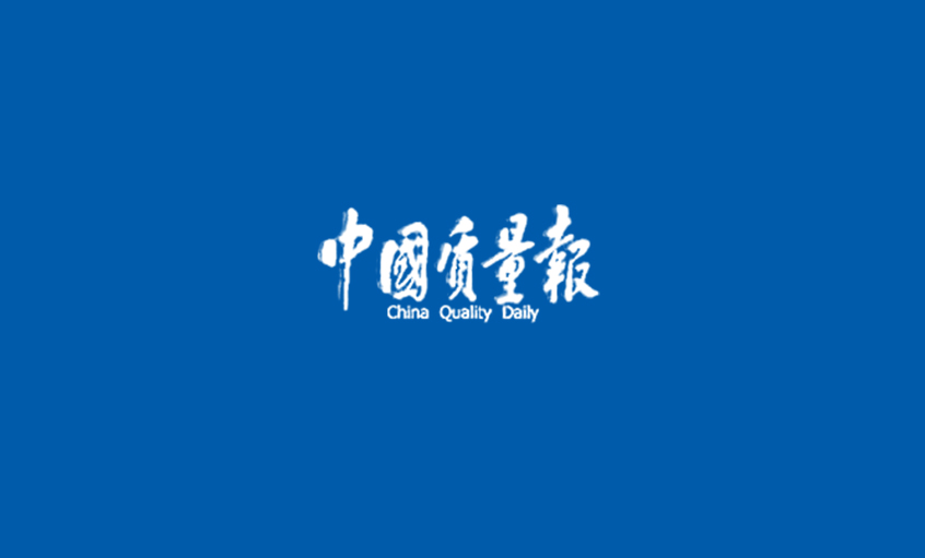 《中国质量报》：GA黄金甲电缆获行业首家“质量标杆企业树模”称呼