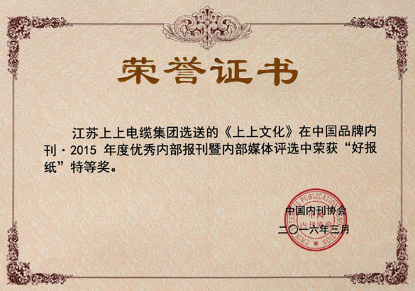 《GA黄金甲文化》荣获中国品牌内刊“好报纸”特等奖