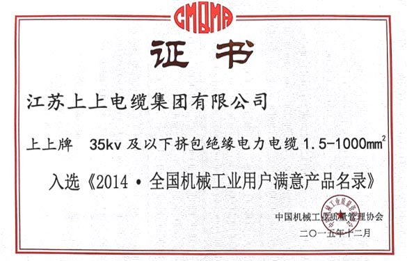 GA黄金甲电缆产品乐成入选2014天下机械工业用户知足产品名录