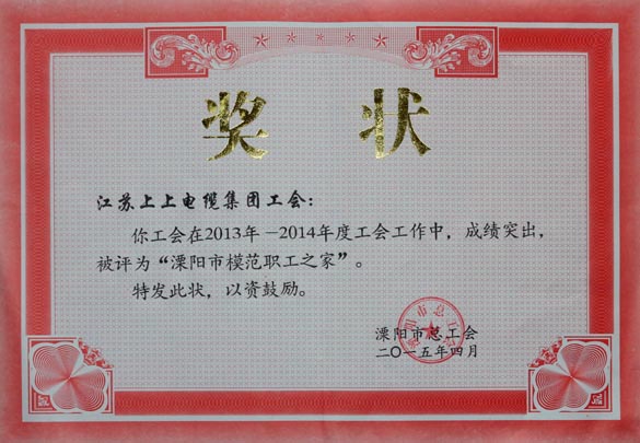 GA黄金甲电缆工会被授予2013-2014年度“溧阳市模范职工之家”称呼