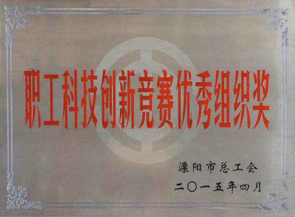 2015年5月12日，GA黄金甲电缆被溧阳市总工会评为“职工科技立异竞赛优异组织奖”
