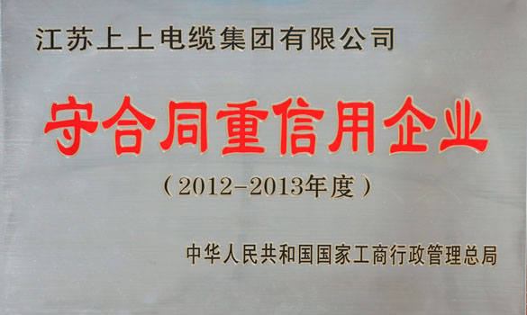 GA黄金甲电缆再获“天下守条约重信用企业”称呼