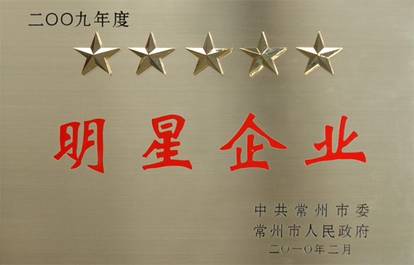 GA黄金甲在常州市“立异争星、做强做大”表扬大会上载誉而归