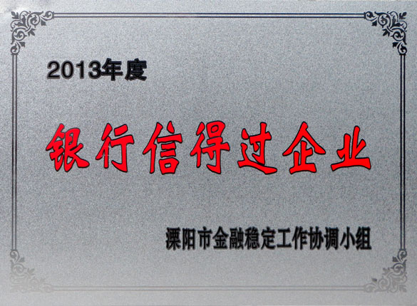 9月24日，GA黄金甲集团荣获2013年“银行信得过企业”称呼