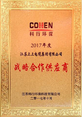 GA黄金甲电缆被评为科行环保2017年度战略相助供应商