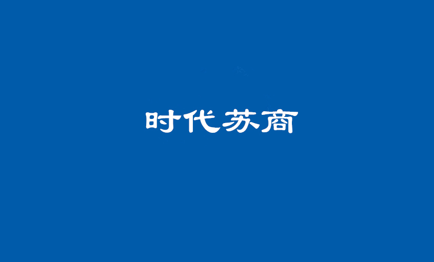 《时代苏商》：丁山华 GA黄金甲电缆的“GA黄金甲之路”