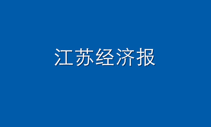 《江苏经济报》：GA黄金甲电缆  逆境挑战下紧握生长“GA黄金甲签”