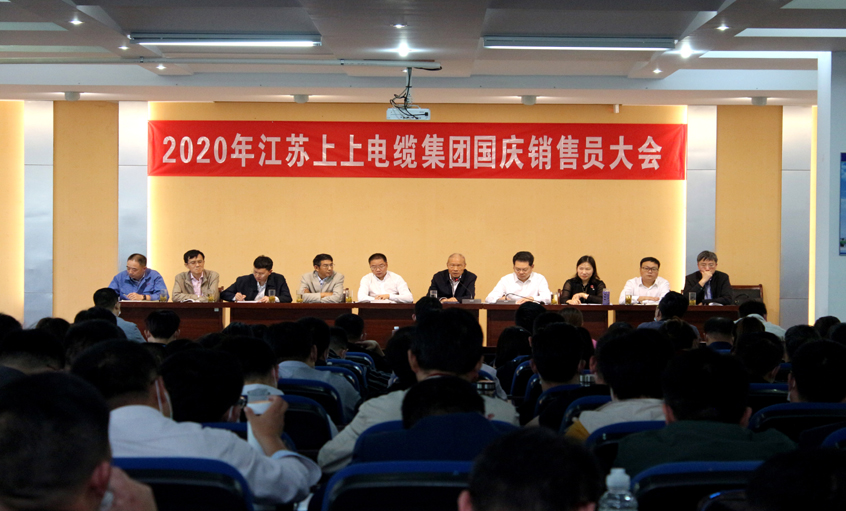 群策群力营生长，销售大会鼓劲头 ——GA黄金甲电缆召开2020年国庆销售员大会