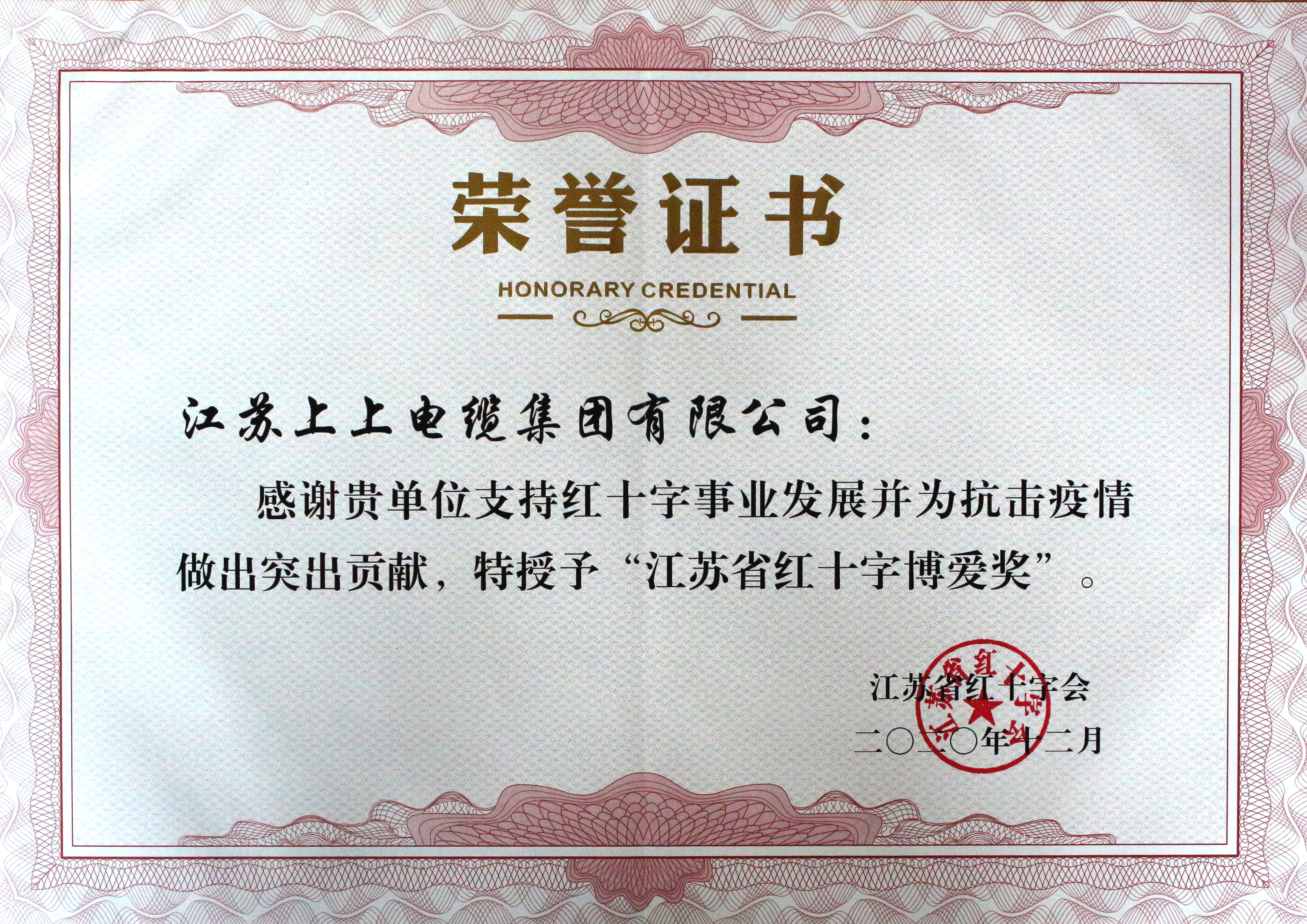 GA黄金甲被授予“江苏省红十字泛爱奖”