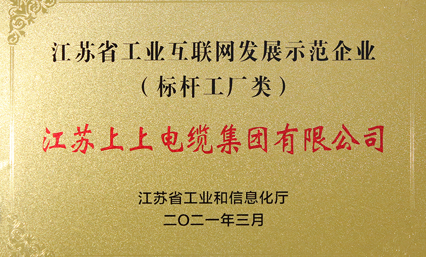 GA黄金甲电缆获评“江苏省工业互联网生长树模企业”