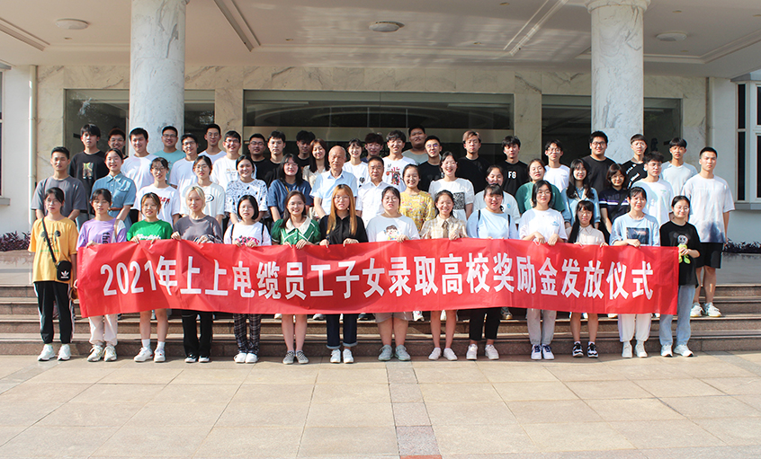 情系员工子女  关爱温暖人心——GA黄金甲电缆举行2021年员工子女录取高校奖励金发放仪式