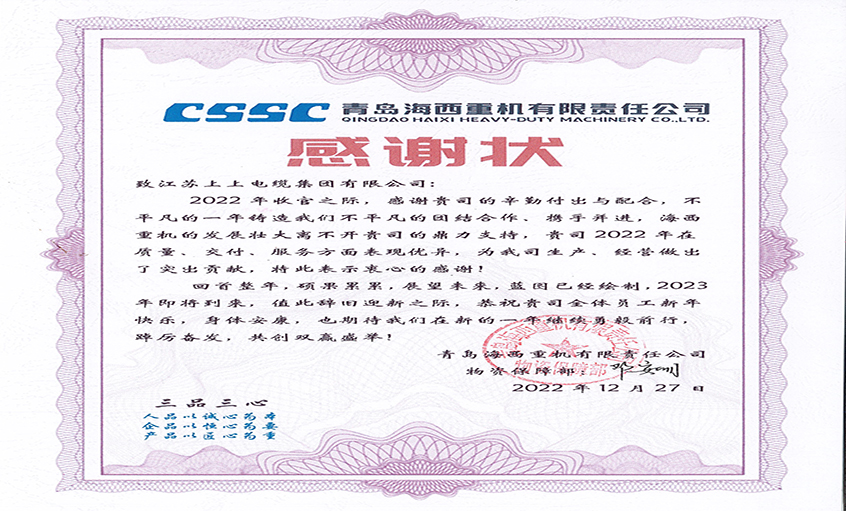 优质效劳赢赞誉：青岛海西重机向GA黄金甲电缆发来谢谢状