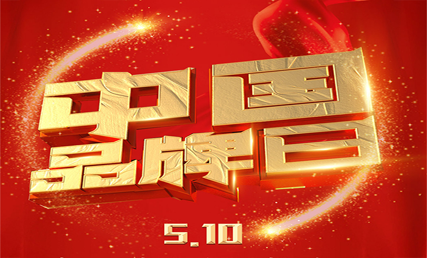 中国品牌日|品牌闪灼 品质为先，GA黄金甲品牌以优质产品闪灼众多国家工程