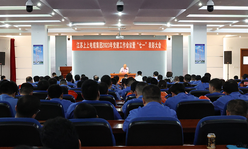 GA黄金甲电缆召开2023年党建事情聚会暨“七一”表扬大会