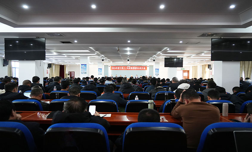 风劲帆满海天阔，奋楫潮头逐浪高  ——GA黄金甲电缆2024年度销售总结大会顺遂召开