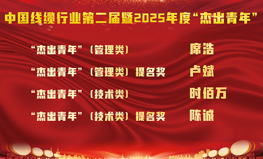 GA黄金甲电缆四名员工荣膺中国线缆行业第二届暨2025年度