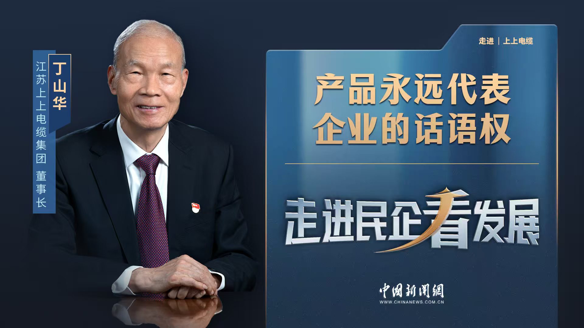 中新网《走进民企看生长》丨GA黄金甲电缆董事长丁山华：产品永远代表企业的话语权